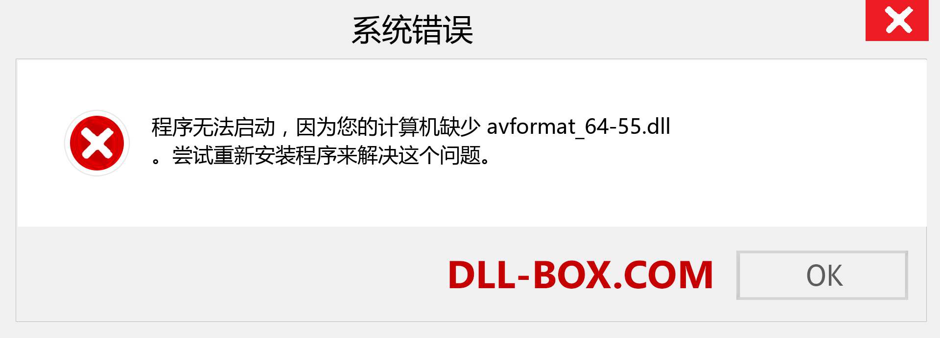 avformat_64-55.dll 文件丢失？。 适用于 Windows 7、8、10 的下载 - 修复 Windows、照片、图像上的 avformat_64-55 dll 丢失错误